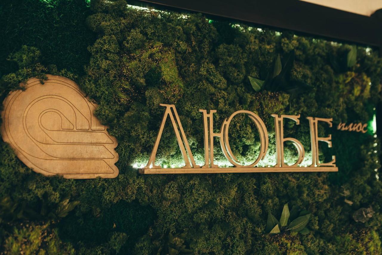 Hotel-Restaurant Lyube Plus Khmelʼnytsʼkyy エクステリア 写真